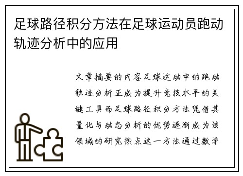 足球路径积分方法在足球运动员跑动轨迹分析中的应用