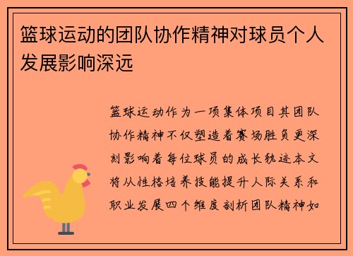 篮球运动的团队协作精神对球员个人发展影响深远