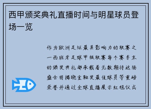 西甲颁奖典礼直播时间与明星球员登场一览