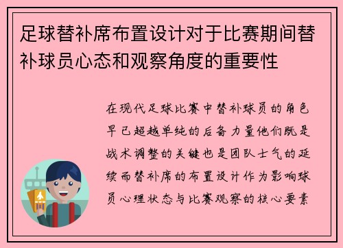 足球替补席布置设计对于比赛期间替补球员心态和观察角度的重要性