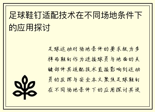足球鞋钉适配技术在不同场地条件下的应用探讨