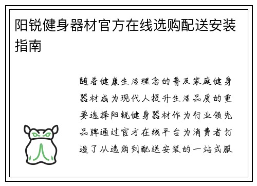 阳锐健身器材官方在线选购配送安装指南