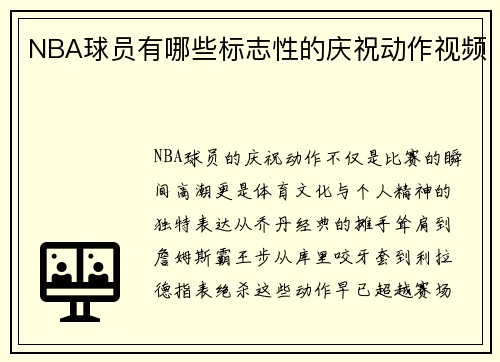 NBA球员有哪些标志性的庆祝动作视频